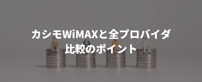 カシモWiMAXのデメリットは料金!全プロバイダと比較