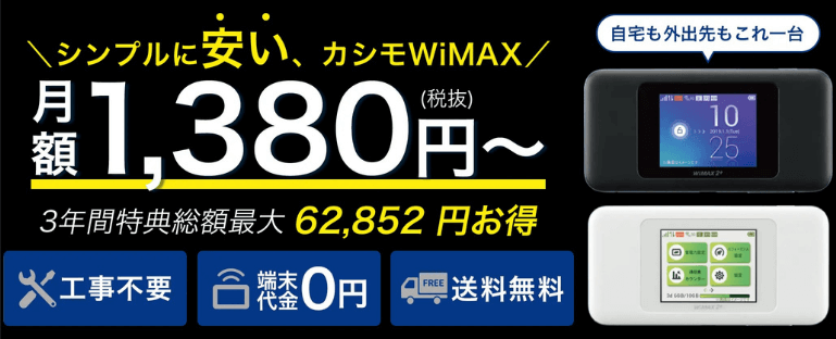 カシモWiMAXの基本情報