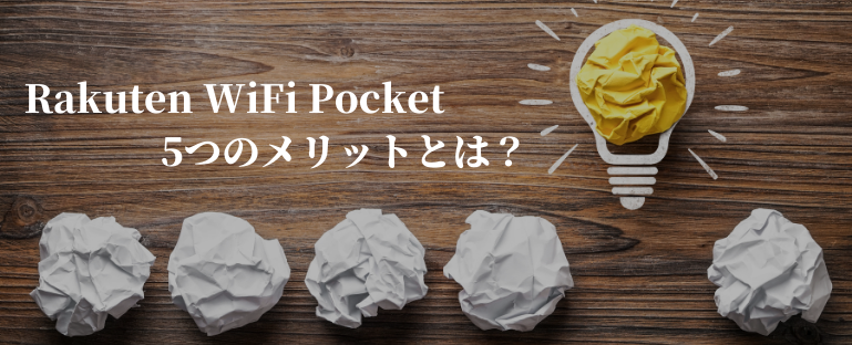 Rakuten WiFi Pocketのおすすめポイント