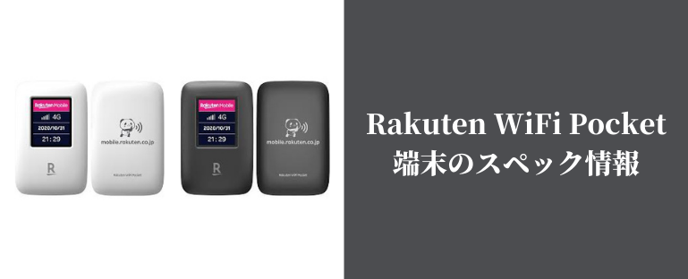 Rakuten WiFi Pocketのモバイルルーターについて