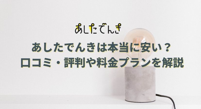 あしたでんきの口コミや評判を解説