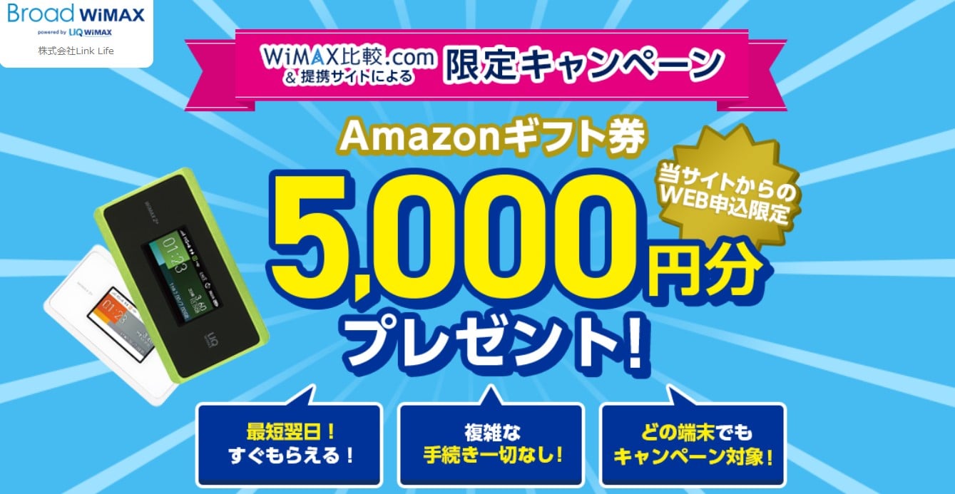 BroadWiMAX(ブロードワイマックス)のキャンペーン