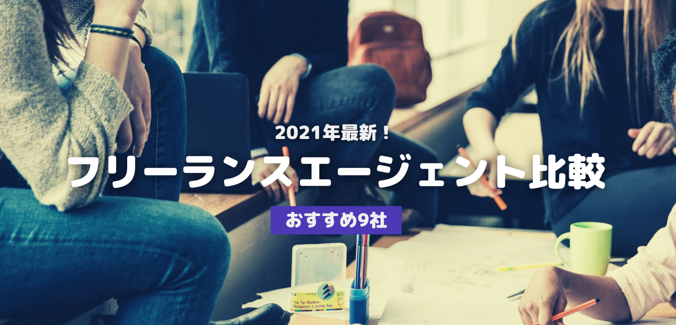 2021年最新!フリーランスエージェント比較・おすすめ9社