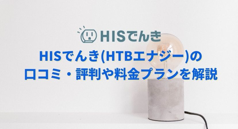 hisでんきの料金プランや口コミ