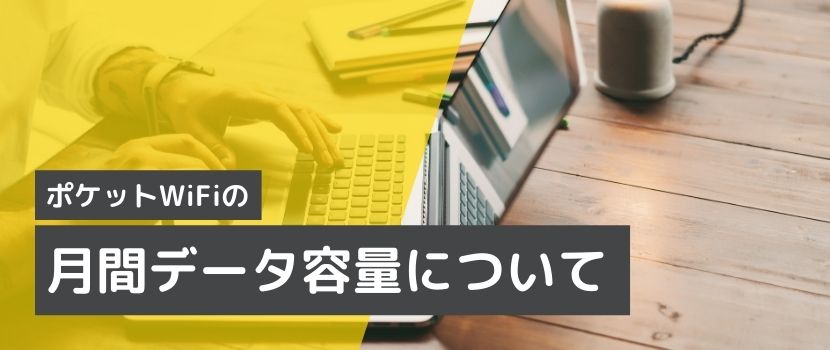 データ容量について