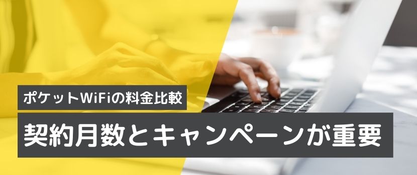 料金・価格比較は、実質月額料金で見るのがおすすめ!