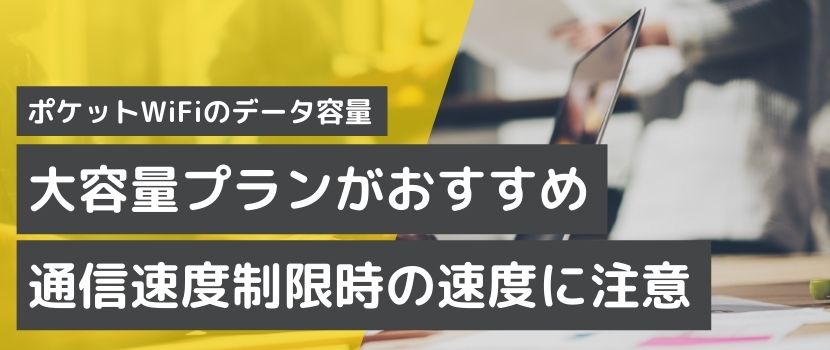 実質無制限・大容量プランの比較