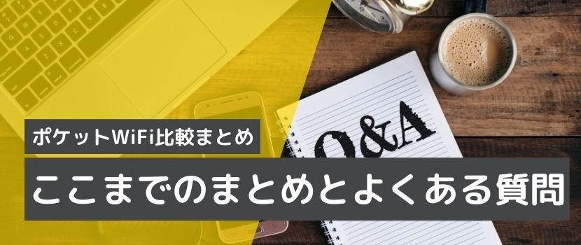 ポケットWiFiに関するQ&A