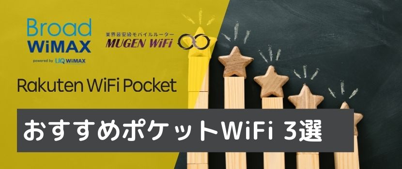 ポケットワイファイのおすすめ