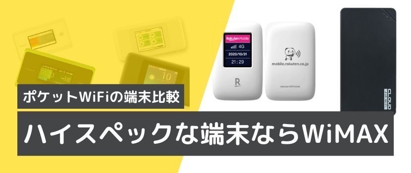 ポケットWiFiの端末機種