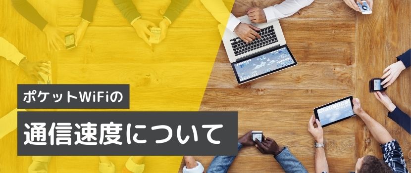 通信速度について