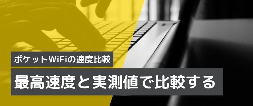通信速度比較は実測値もチェック