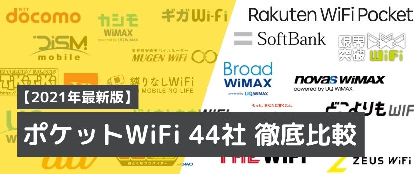 ポケットWiFiの比較表