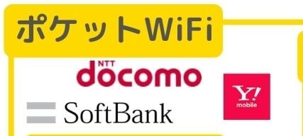 ソフトバンクやドコモのワイファイ