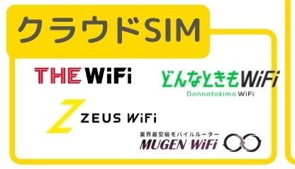 クラウドSIMのWi-Fi