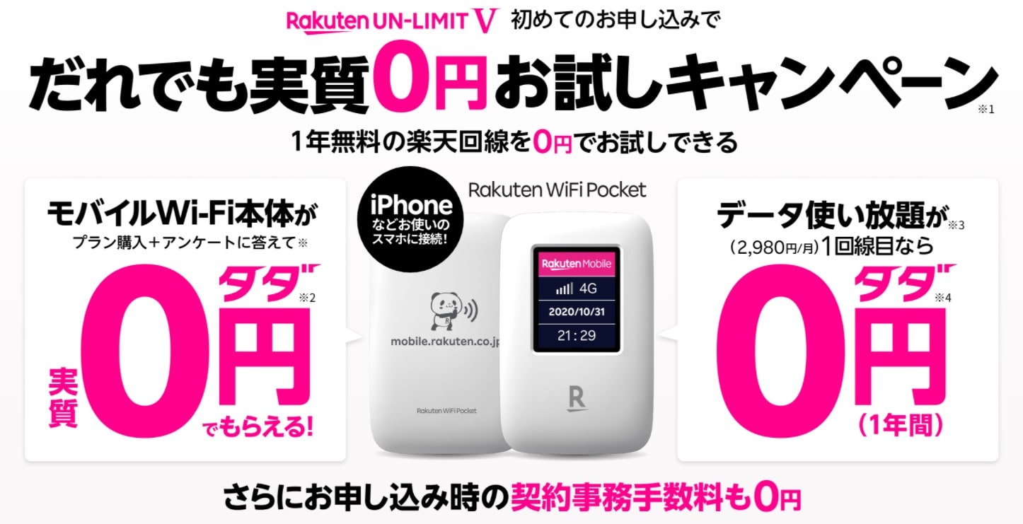 楽天ワイファイポケットがおすすめNo2
