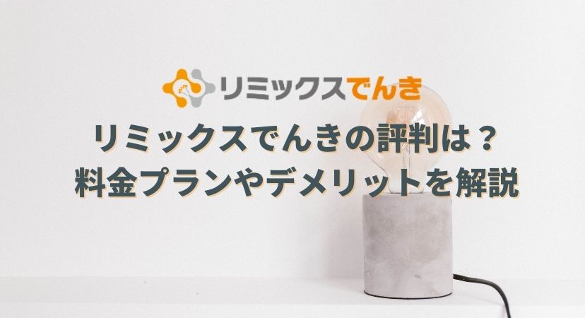 リミックス電気の口コミや評判