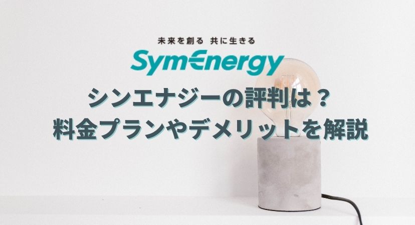 シンエナジーの評判や最新の料金プラン
