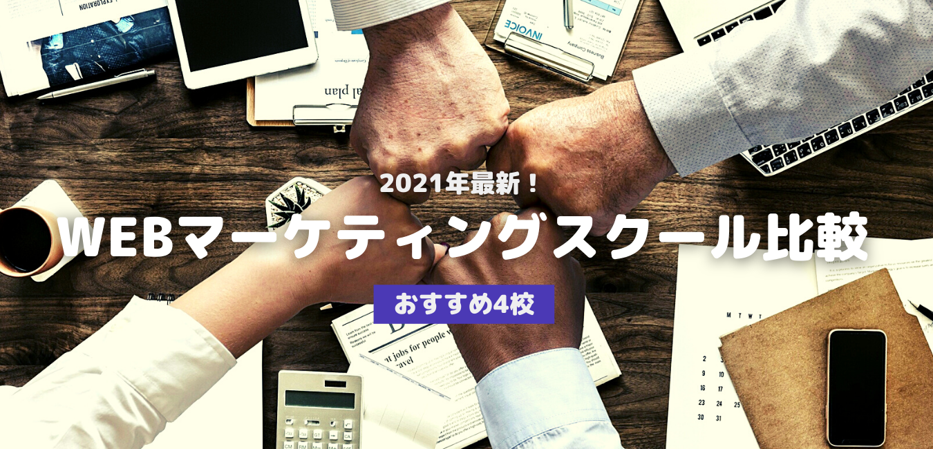 2021年最新!WEBマーケティングスクール比較・おすすめ4校