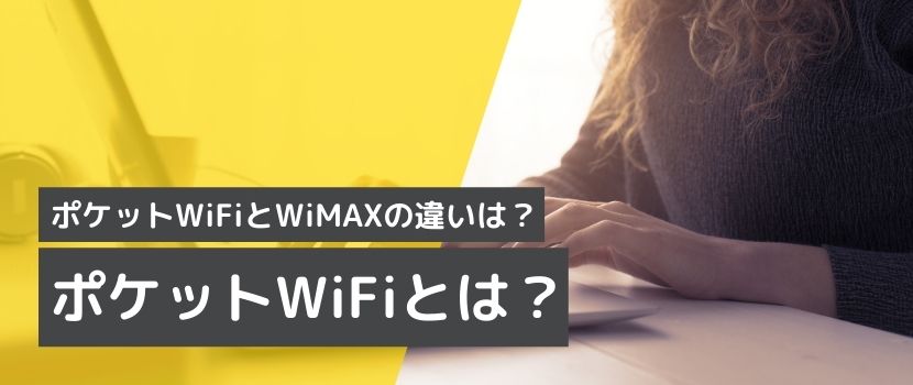 ポケットWi-Fiとは?比較の前に確認