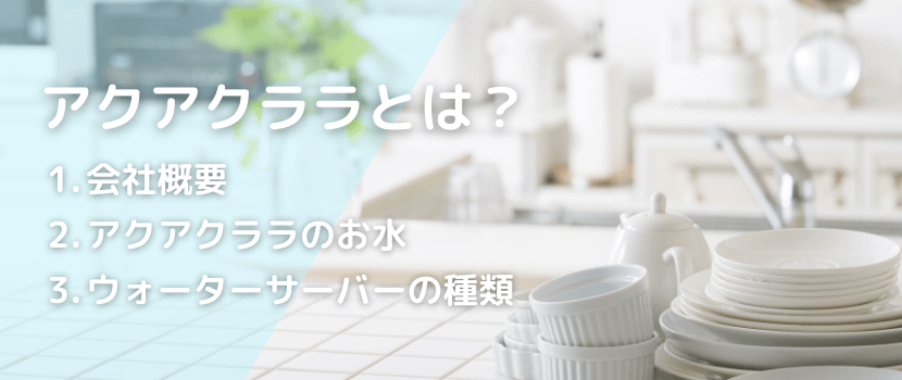 アクアクララ株式会社の会社概要、お水の種類、ウォーターサーバーの種類について