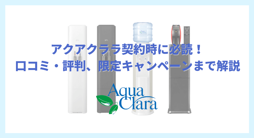 ウォーターサーバー「アクアクララ(aquaclara)」の 概要・口コミ・評判・キャンペーンを解説