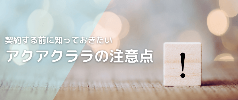 ウォーターサーバー契約前の注意点・デメリットは?