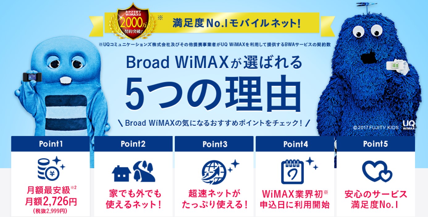WiMAXプロバイダおすすめ1位ブロードワイマックス