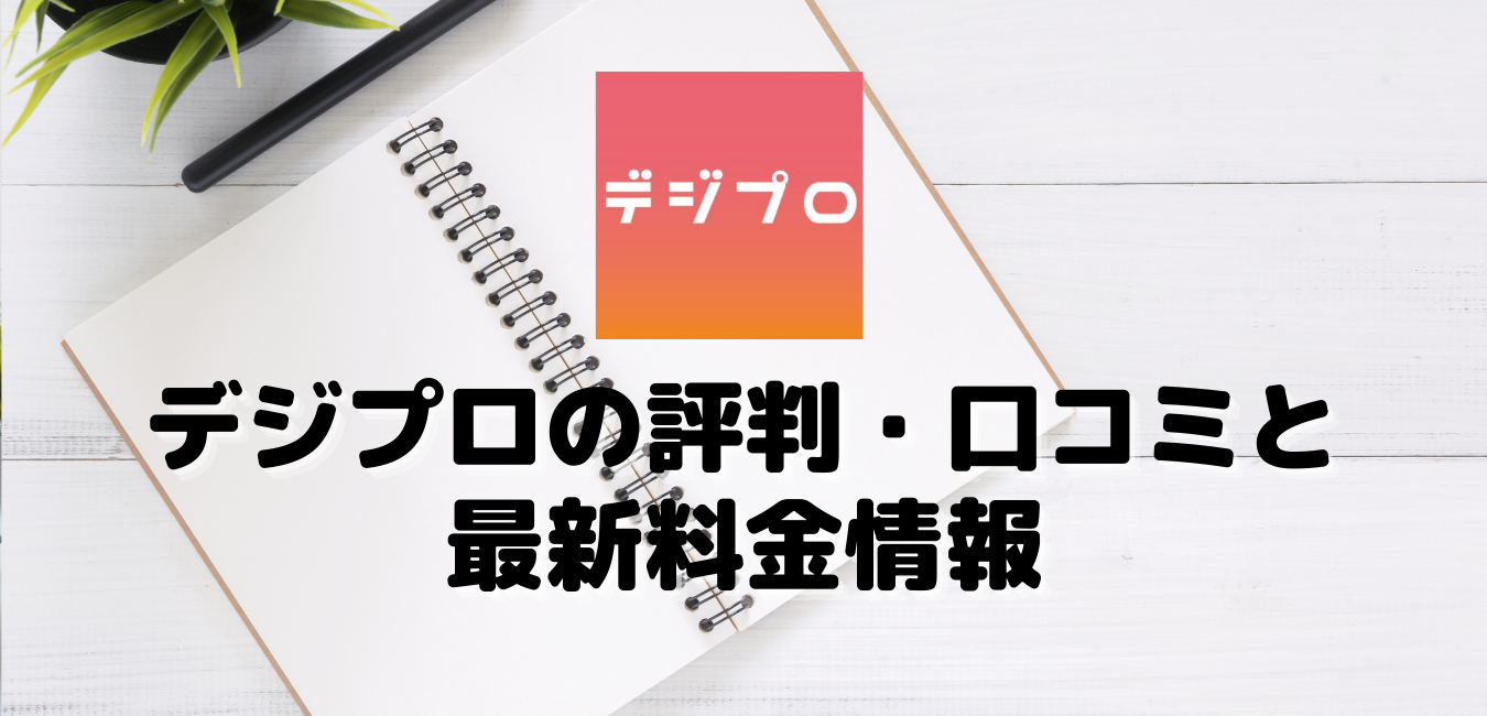 デジプロの評判・口コミと最新料金情報