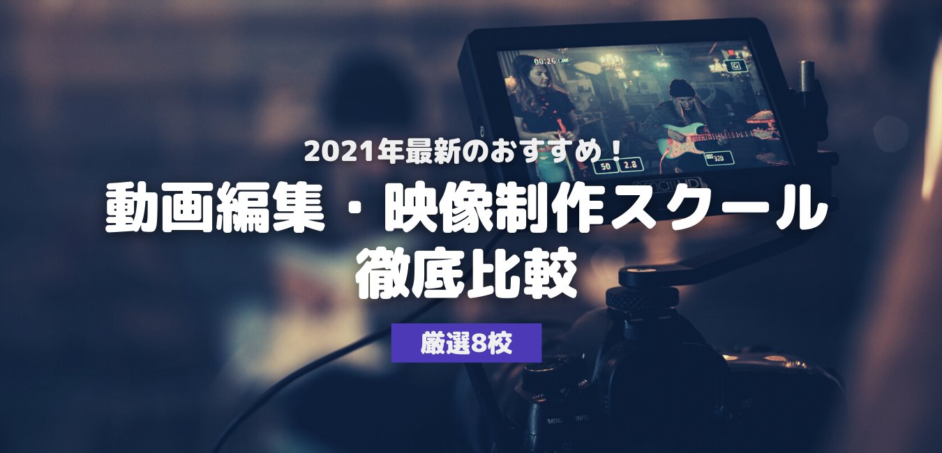 2021年最新のおすすめ!動画編集・映像制作スクール徹底比較