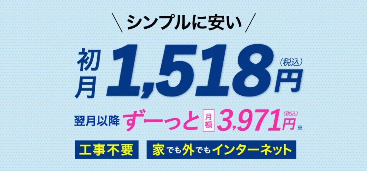 カシモのWiMAX2+は初月が安い