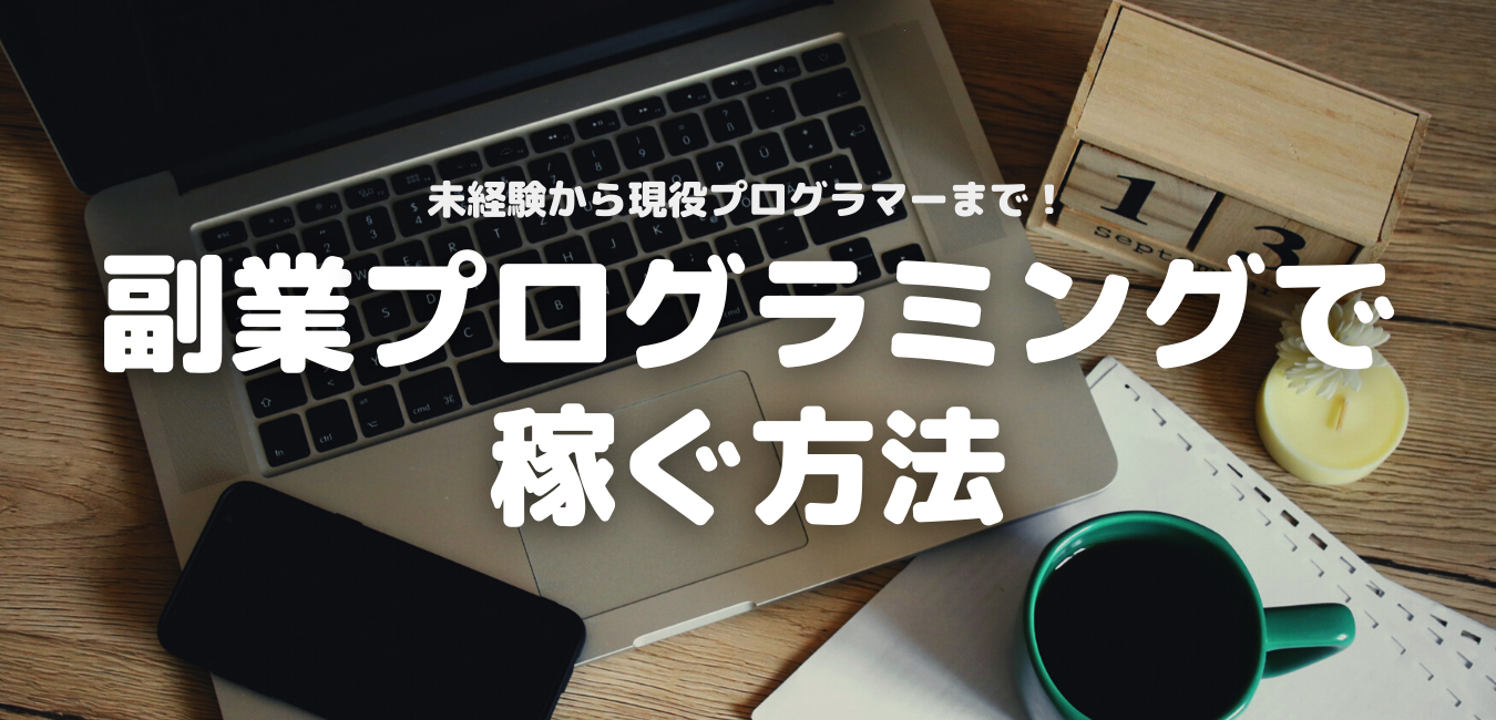 副業プログラミングで稼ぐ方法 未経験から週末プログラマー 株式会社exidea