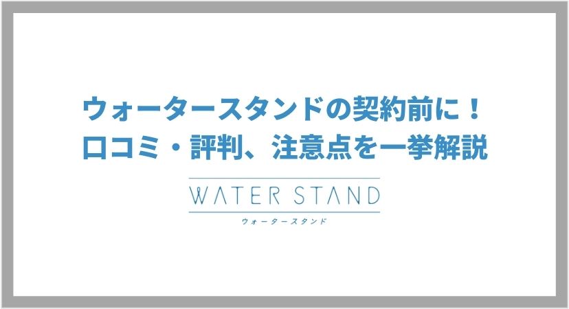 ウォータースタンドの契約前の注意点