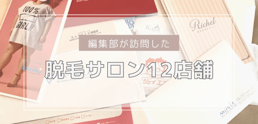 今回編集部が訪問した12か所の脱毛サロン