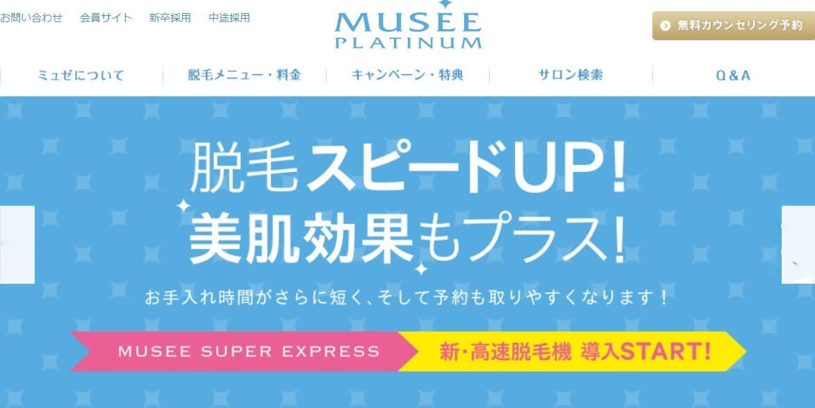 ミュゼプラチナム