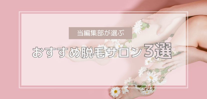 おすすめ全身脱毛サロン3選比較