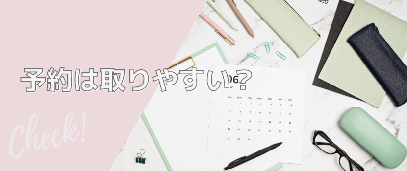 予約は取りやすいか