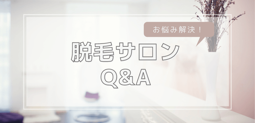 脱毛に関するQ&A