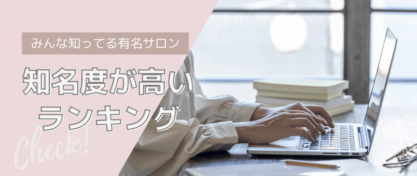 知名度で選ぶ脱毛サロンのおすすめランキング
