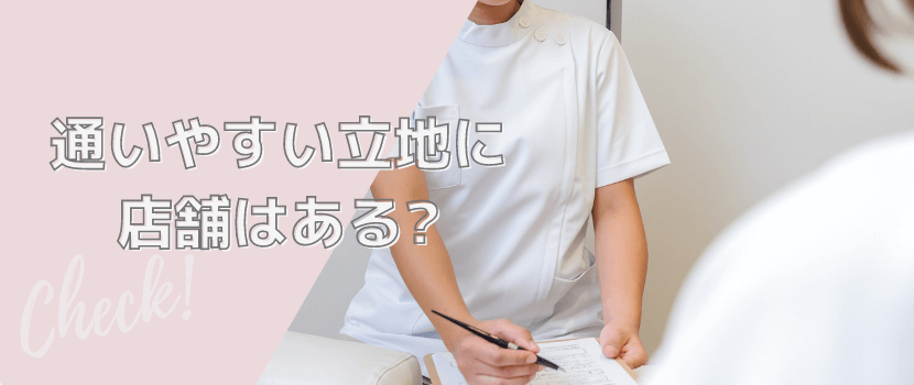 脱毛サロンが通いやすい立地にあるか