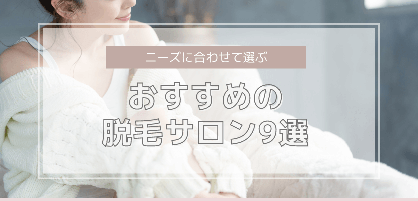 ニーズに合わせて選ぶ、おすすめの脱毛サロン9選