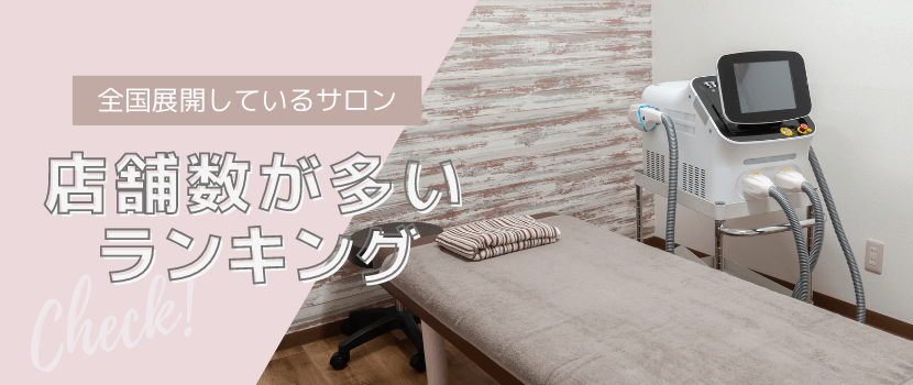 店舗数が多い(通いやすい)脱毛サロンのランキング