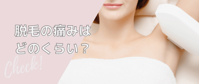 脱毛の痛みは