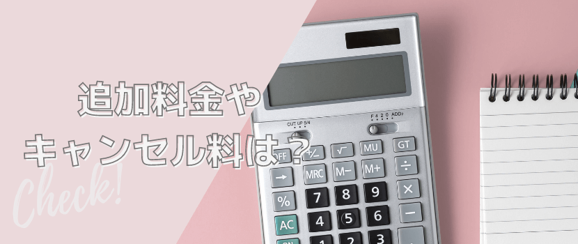 追加料金やキャンセル料はかかるか