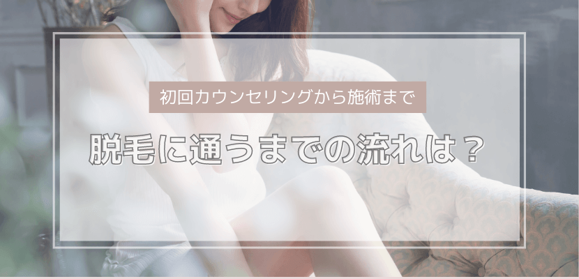 脱毛サロンに通うまでの流れ