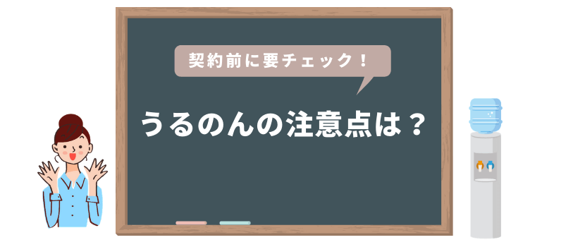ウォーターサーバー契約前の注意点