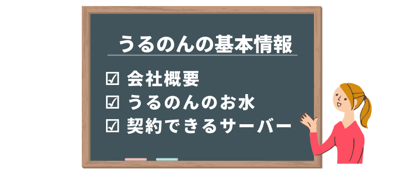 うるのんの基本情報(会社概要・お水の種類・サーバーについて)