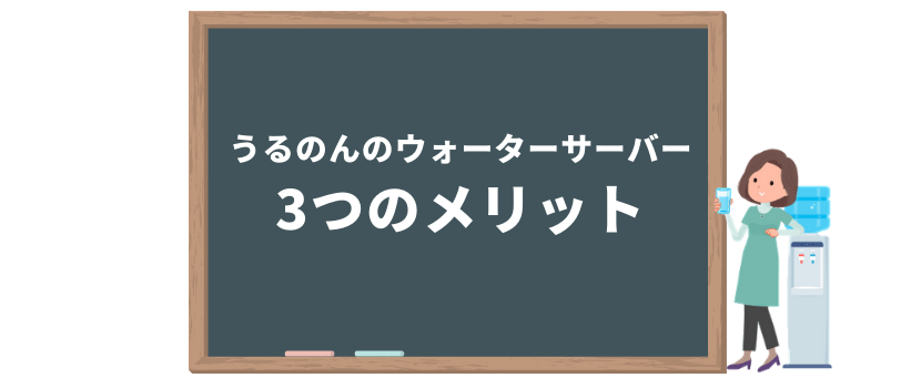 うるのんのメリット