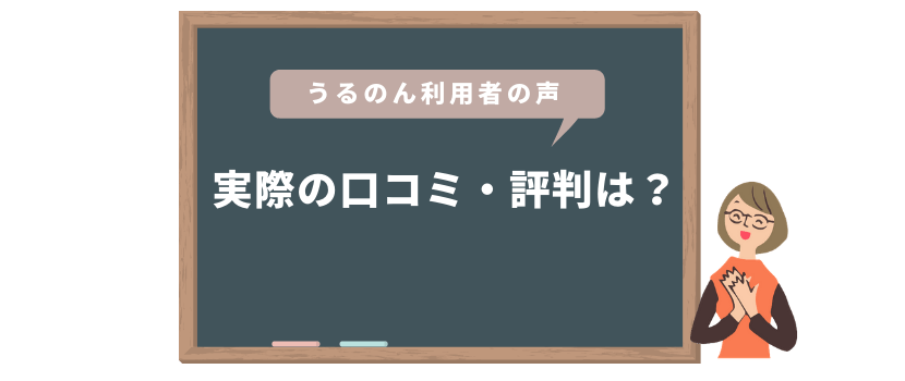実際の口コミ・評判は?