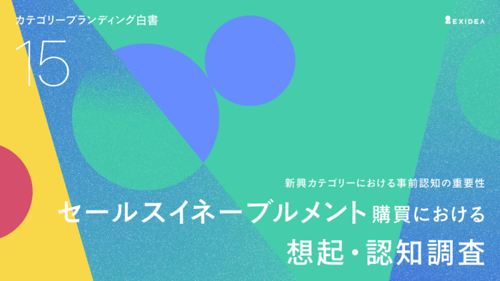 カテゴリーブランディング白書 vol.15_セールスイネーブルメント編のサムネイル